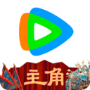 腾讯视频