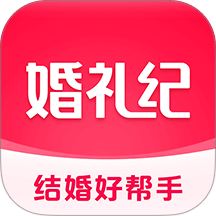 婚礼纪