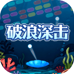 破浪深击