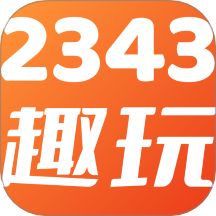 2343趣玩