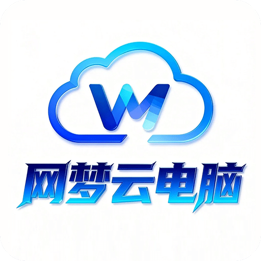 网梦云电脑