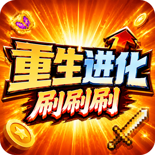 重生进化刷刷刷