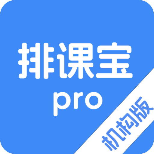 排课宝pro