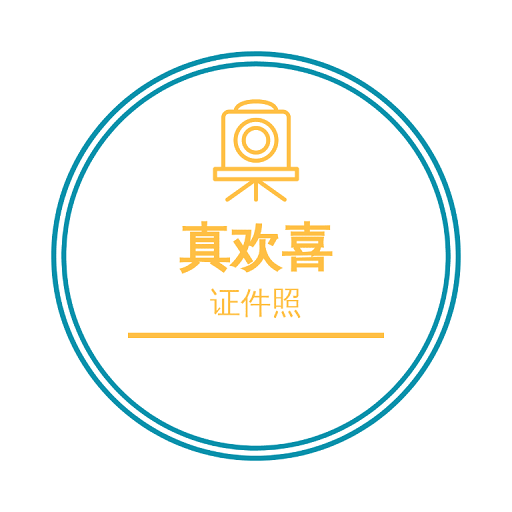 欢喜证件照
