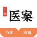 中医医案