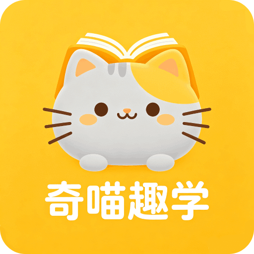 奇喵趣学