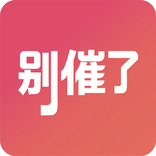 别催了