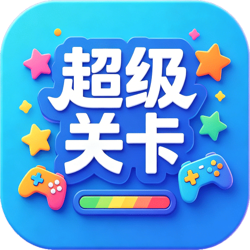 超级关卡