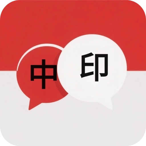 印尼翻译