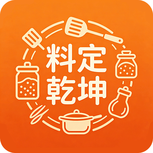 料定乾坤