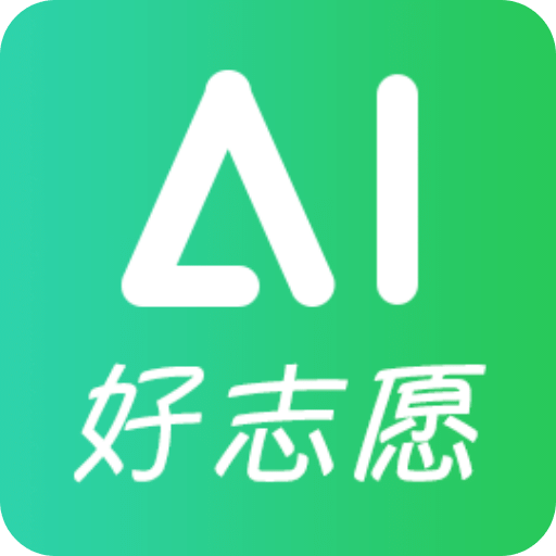 AI好志愿