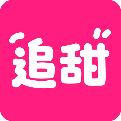 追甜