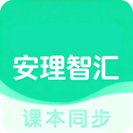 安理智汇