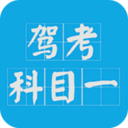 科目一驾考