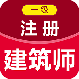 一级注册建筑师百分题库
