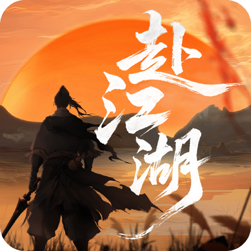 赴江湖