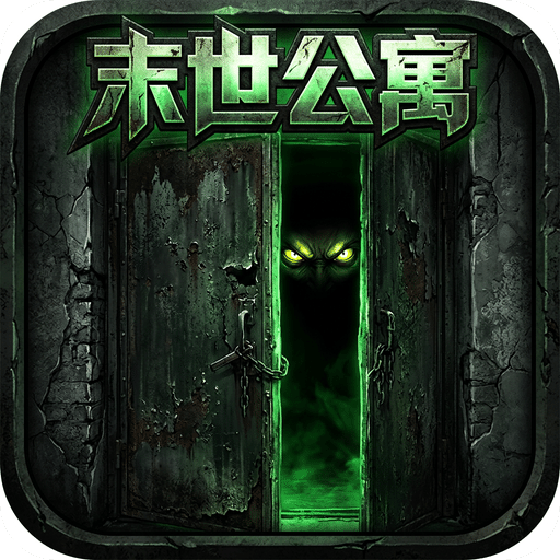 末世公寓：伪人篇