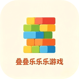 叠叠乐乐乐游戏