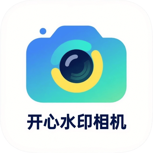 开心水印相机