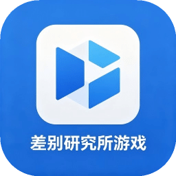 差别研究所游戏