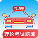 网约车考试通
