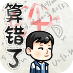 算错了