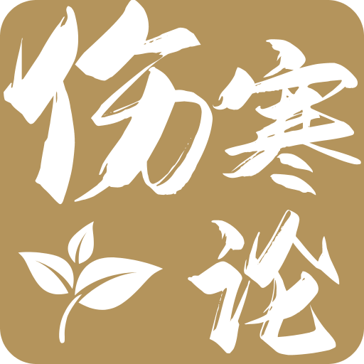 伤寒论查阅通