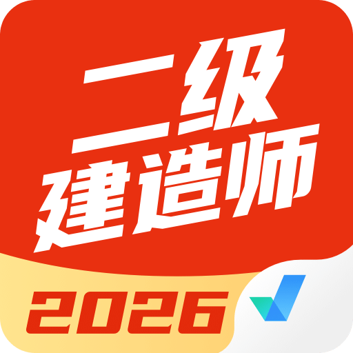 二级建造师考试聚题库