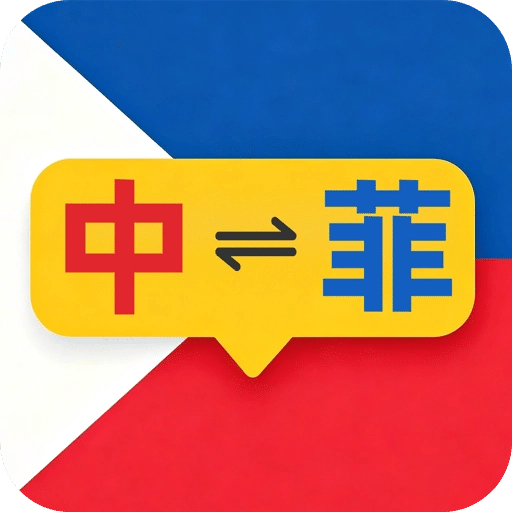 菲律宾翻译