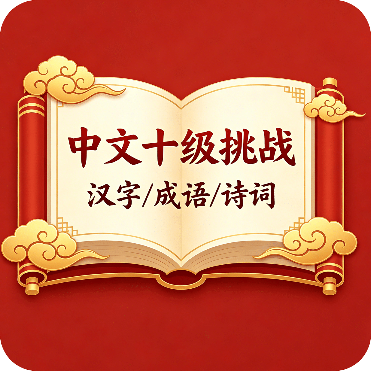 十级挑战