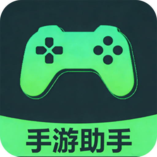游戏助手