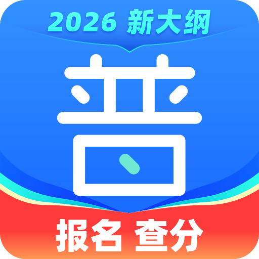 畅言普通话