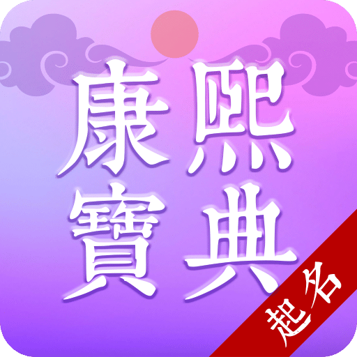康熙智查宝典
