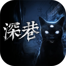 深巷