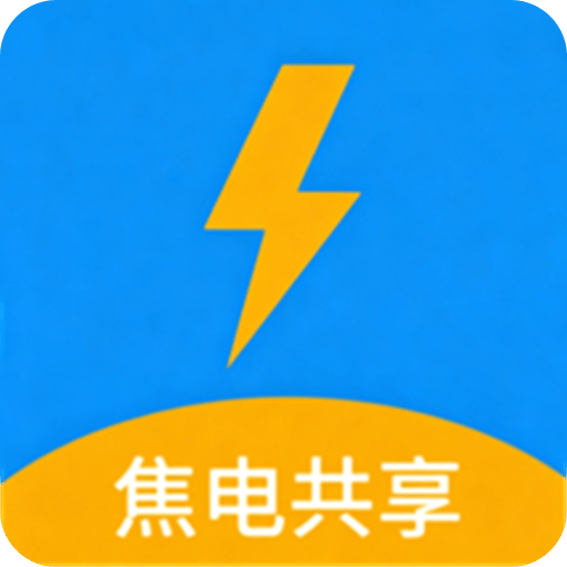 焦电共享