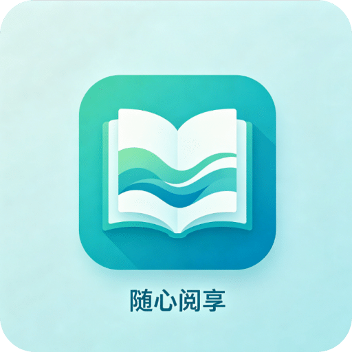 随心阅享
