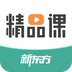 新东方精品课