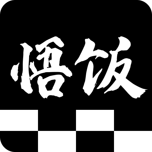 悟饭