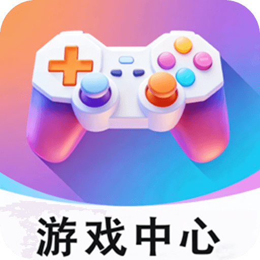 游戏中心