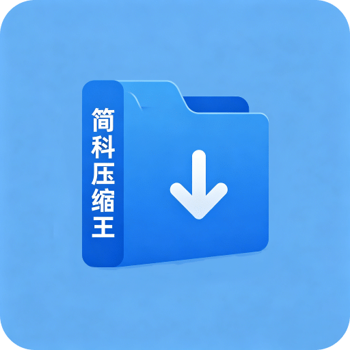 简科压缩王