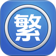 繁体字转换