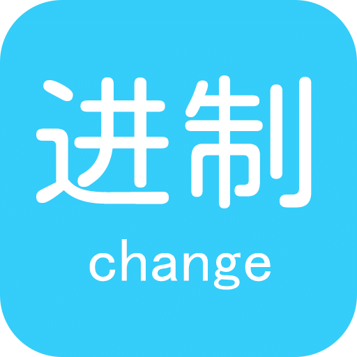 进制转换器