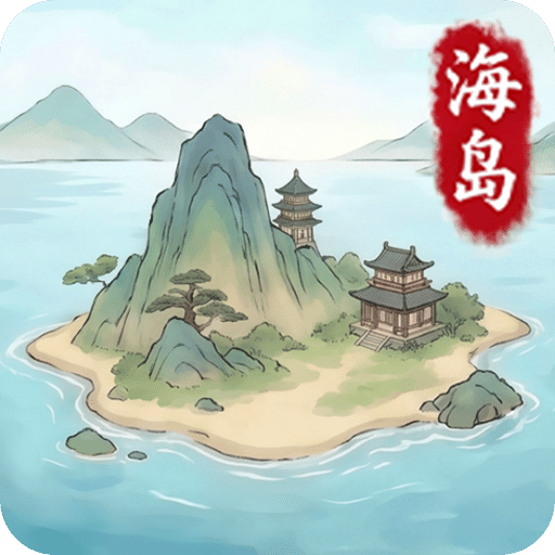 我在海上有座小岛