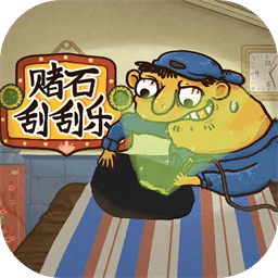 赌石刮刮乐