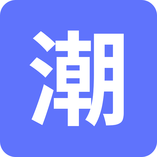 潮语坊