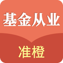 准橙基金从业考试通