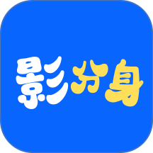 影分身