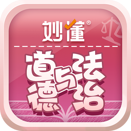 妙懂德与法