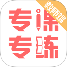 专课专练教师端