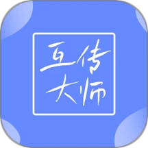 互传大师